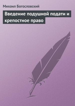 Обложка книги «Введение подушной подати и крепостное право» — Михаил Богословский
