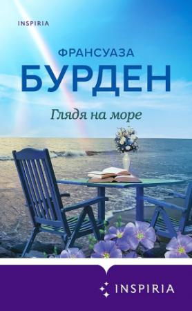 Обложка книги «Глядя на море» — Франсуаза Бурден