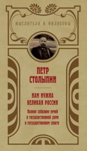 Петр Столыпин - Нам нужна великая Россия. Избранные статьи и речи