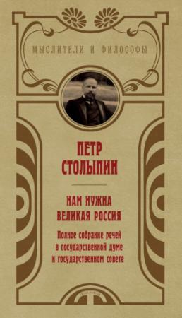 Обложка книги «Нам нужна великая Россия. Избранные статьи и речи» — Петр Столыпин