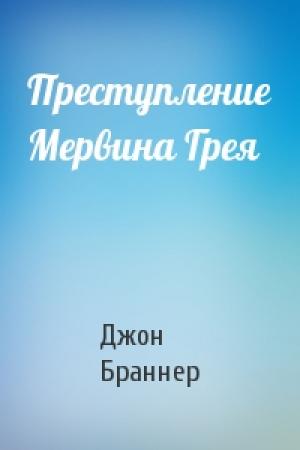 Обложка книги «Преступление Мервина Грея» — Джон Браннер