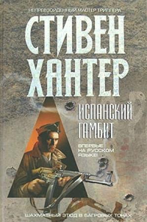 Обложка книги «Испанский гамбит» — Стивен Хантер