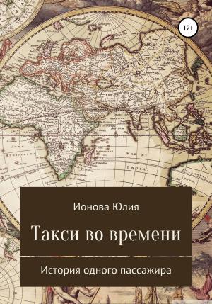 Обложка книги «Такси времени – история одного пассажира» — Юлия Ионова