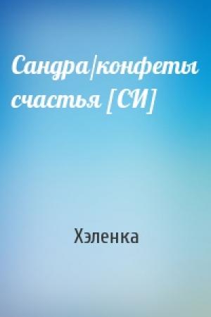 Обложка книги «Сандра/конфеты счастья [СИ]» — Хэленка