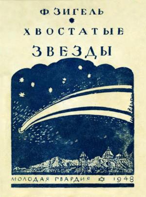 Обложка книги «Хвостатые звезды» — Феликс Зигель