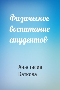 Физическое воспитание студентов