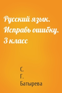 Русский язык. Исправь ошибку. 3 класс