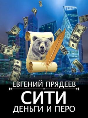 Обложка книги «Сити, деньги и перо» — Евгений Прядеев