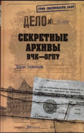 Обложка книги «Секретные архивы ВЧК-ОГПУ» — Борис Сопельняк