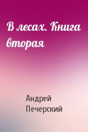 Обложка книги «В лесах. Книга вторая» — Андрей Печерский