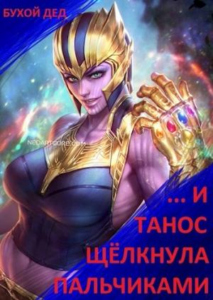 Обложка книги «... И Танос щёлкнула пальчиками» — Бухой Дед
