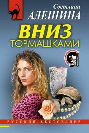 Обложка книги «Вниз тормашками» — Светлана Алешина