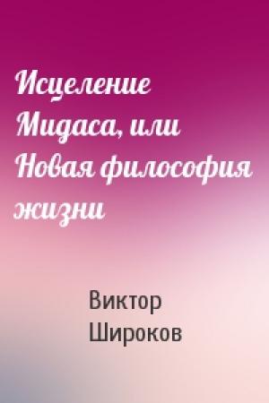 Обложка книги «Исцеление Мидаса, или Новая философия жизни» — Виктор Широков