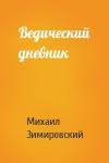 Михаил Зимировский - Ведический дневник