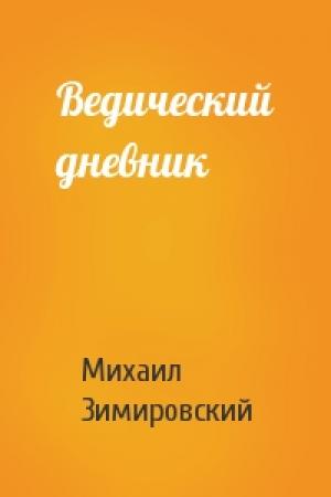 Обложка книги «Ведический дневник» — Михаил Зимировский