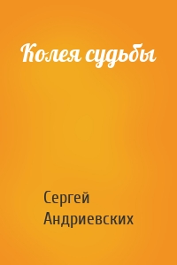 Колея судьбы