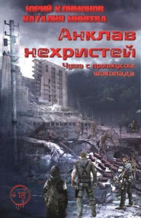 Обложка книги «Анклав нехристей: Чума с привкусом шоколада» — Юрий Климонов, Наталия Минеева