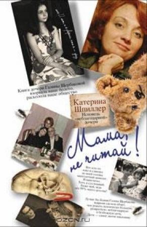Обложка книги «Мама! Не читай...» — Екатерина Александровна Шпиллер