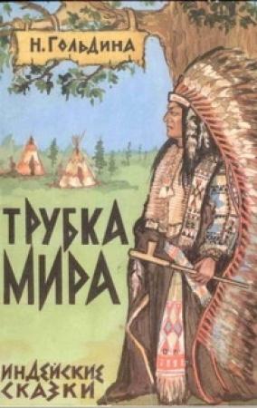 Обложка книги «Трубка мира» — Наталья Гольдина