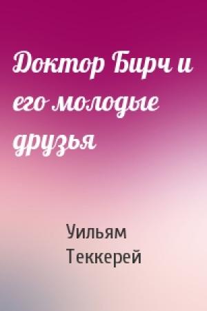 Обложка книги «Доктор Бирч и его молодые друзья» — Уильям Теккерей