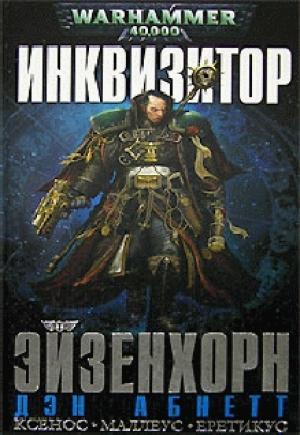 Обложка книги «Инквизитор Эйзенхорн» — Дэн Абнетт
