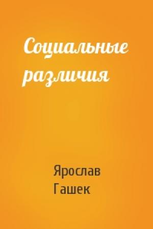 Обложка книги «Социальные различия» — Ярослав Гашек