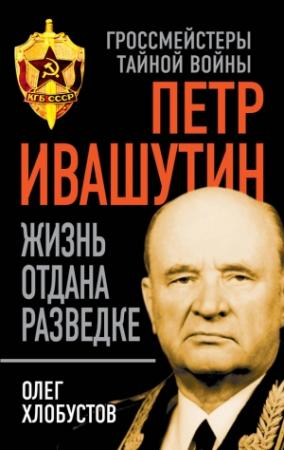 Обложка книги «Петр Ивашутин» — Олег Хлобустов