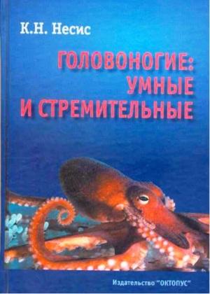 Обложка книги «Головоногие: умные и стремительные» — Кир Несис