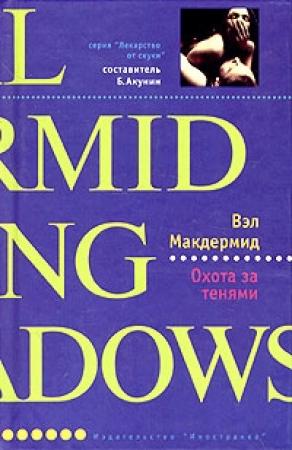 Обложка книги «Охота за тенями» — Вэл Макдермид