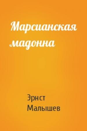 Обложка книги «Марсианская мадонна» — Эрнст Малышев