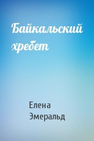 Обложка книги «Байкальский хребет» — Елена Эмеральд