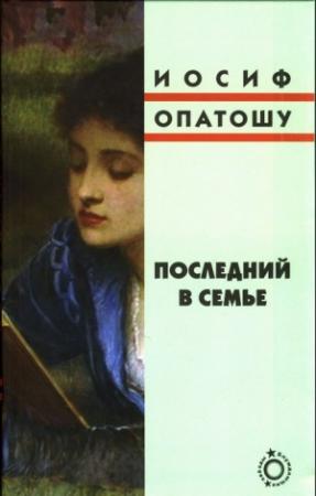 Обложка книги «Последний в семье» — Иосиф Опатошу