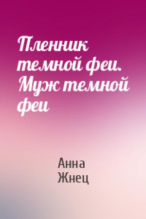 Обложка книги «Пленник темной феи. Муж темной феи» — Анна Жнец
