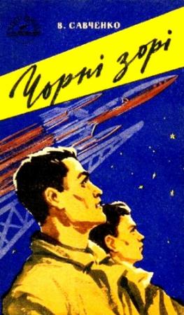 Обложка книги «Чорні зорі» — Владимир Иванович Савченко