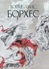 Хорхе Борхес - Гилберт Уотерхауз «Краткая история немецкой литературы» (1943)