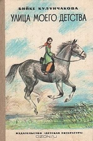 Обложка книги «Улица моего детства» — Бийке Кулунчакова