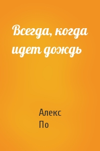 Всегда, когда идет дождь