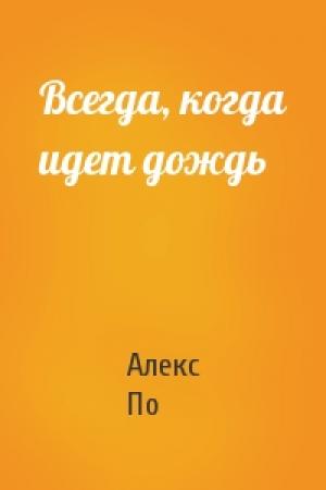 Обложка книги «Всегда, когда идет дождь» — Алекс По