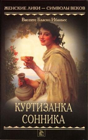 Обложка книги «Куртизанка Сонника» — Висенте Бласко Ибаньес