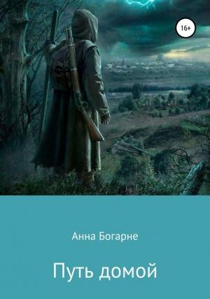 Обложка книги «Путь домой» — Анна Михайловна Бобылева