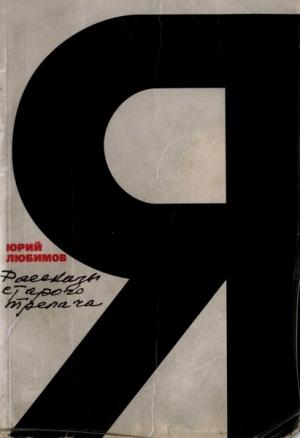 Обложка книги «Рассказы старого трепача» — Юрий Любимов