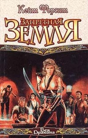 Обложка книги «Запретная земля» — Кейт Форсит