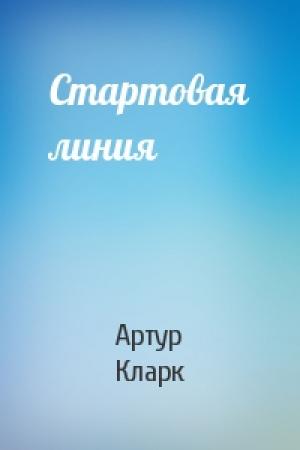 Обложка книги «Стартовая линия» — Артур Кларк