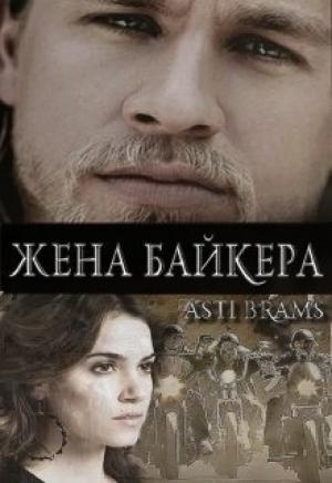 Обложка книги «Жена байкера (авторский черновик)» — Asti Brams