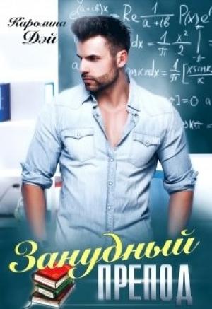Обложка книги «Занудный препод» — Каролина Дэй