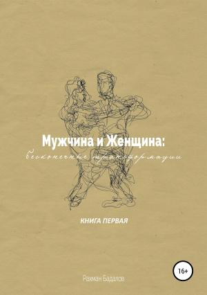 Обложка книги «Мужчина и женщина: бесконечные трансформации. Книга первая» — Рахман Бадалов