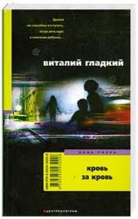 Обложка книги «Кровь за кровь» — Виталий Гладкий