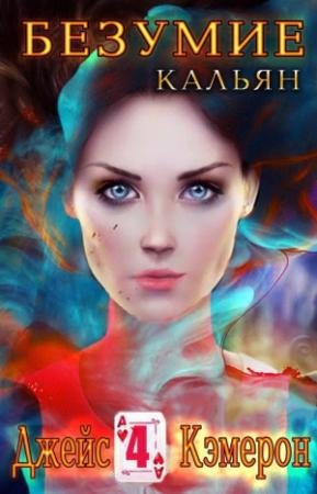 Обложка книги «Кальян (ЛП)» — Кэмерон Джейс