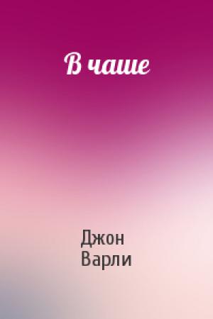 Обложка книги «В чаше» — Джон Варли