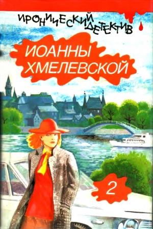 Обложка книги «Всё красное. Проклятое наследство.» — Иоанна Хмелевская, Ирена Кун